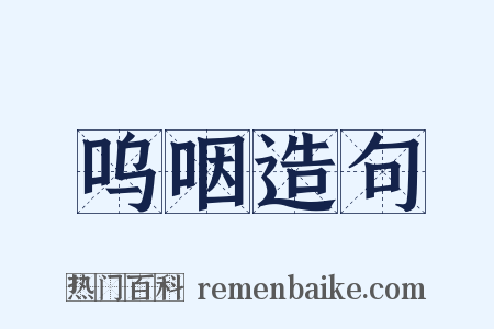 呜咽造句是什么意思的图片